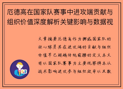 厄德高在国家队赛事中进攻端贡献与组织价值深度解析关键影响与数据视角