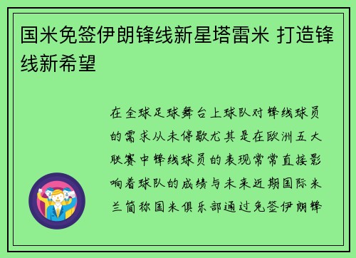 国米免签伊朗锋线新星塔雷米 打造锋线新希望