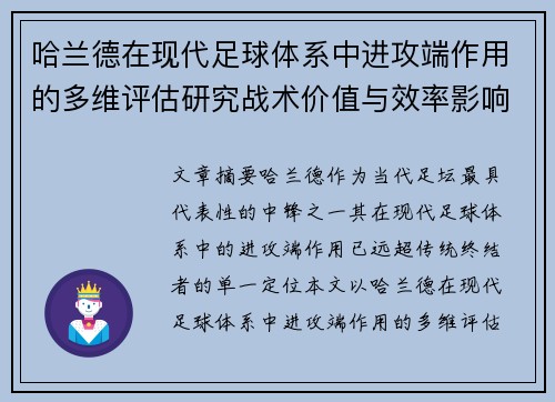 哈兰德在现代足球体系中进攻端作用的多维评估研究战术价值与效率影响