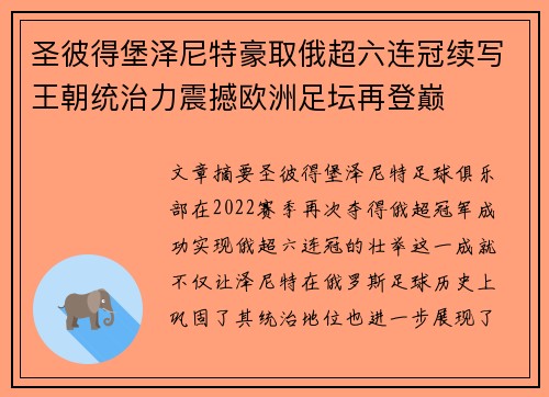 圣彼得堡泽尼特豪取俄超六连冠续写王朝统治力震撼欧洲足坛再登巅