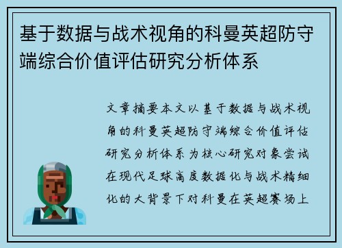 基于数据与战术视角的科曼英超防守端综合价值评估研究分析体系