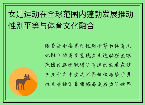 女足运动在全球范围内蓬勃发展推动性别平等与体育文化融合