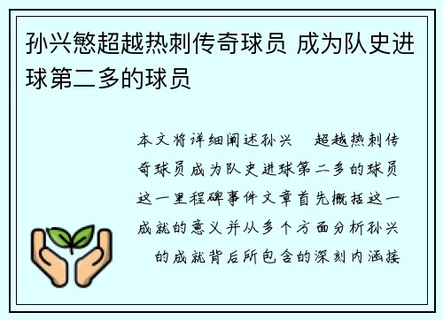 孙兴慜超越热刺传奇球员 成为队史进球第二多的球员