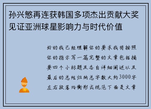 孙兴慜再连获韩国多项杰出贡献大奖见证亚洲球星影响力与时代价值