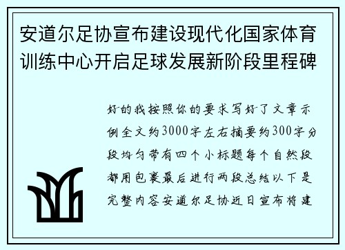 安道尔足协宣布建设现代化国家体育训练中心开启足球发展新阶段里程碑 安道尔足协宣布建设现代化国家体育训练中心开启足球发展新阶段里程碑