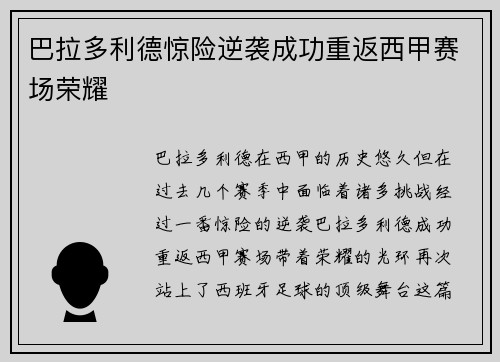 巴拉多利德惊险逆袭成功重返西甲赛场荣耀