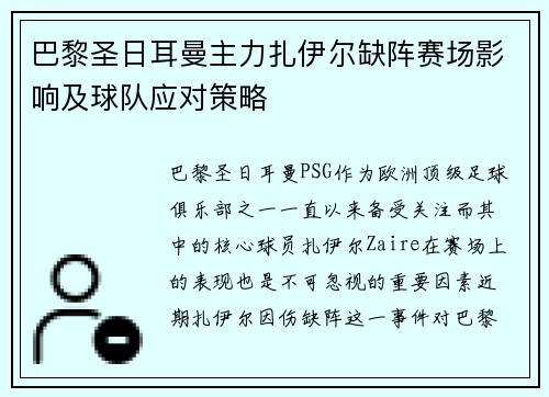巴黎圣日耳曼主力扎伊尔缺阵赛场影响及球队应对策略