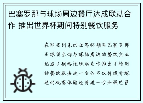 巴塞罗那与球场周边餐厅达成联动合作 推出世界杯期间特别餐饮服务