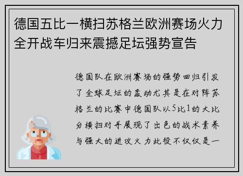 德国五比一横扫苏格兰欧洲赛场火力全开战车归来震撼足坛强势宣告