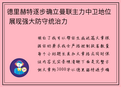 德里赫特逐步确立曼联主力中卫地位 展现强大防守统治力