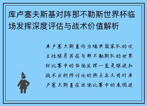 库卢塞夫斯基对阵那不勒斯世界杯临场发挥深度评估与战术价值解析