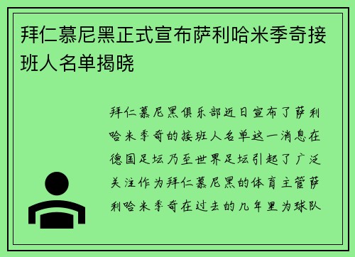 拜仁慕尼黑正式宣布萨利哈米季奇接班人名单揭晓