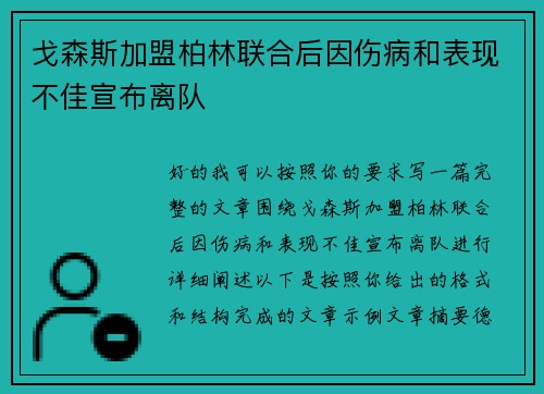 戈森斯加盟柏林联合后因伤病和表现不佳宣布离队