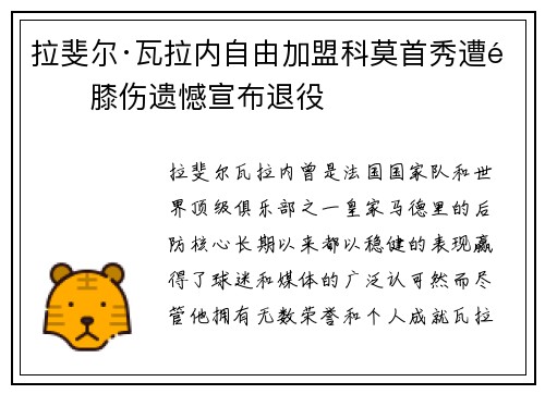 拉斐尔·瓦拉内自由加盟科莫首秀遭遇膝伤遗憾宣布退役