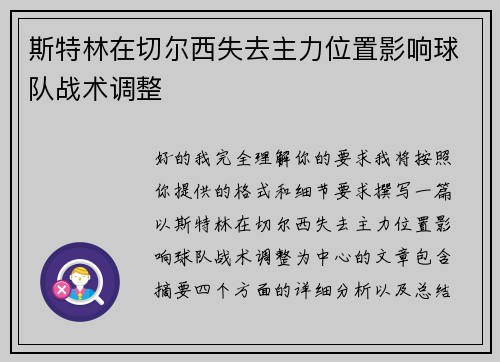 斯特林在切尔西失去主力位置影响球队战术调整
