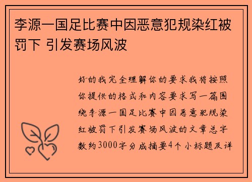 李源一国足比赛中因恶意犯规染红被罚下 引发赛场风波