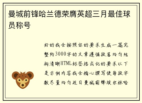 曼城前锋哈兰德荣膺英超三月最佳球员称号