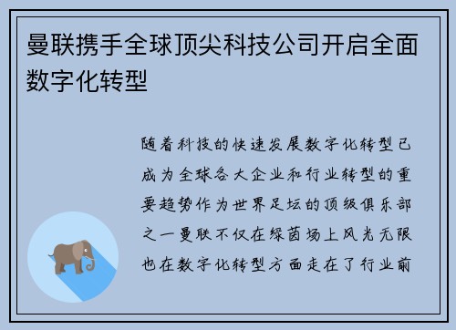 曼联携手全球顶尖科技公司开启全面数字化转型
