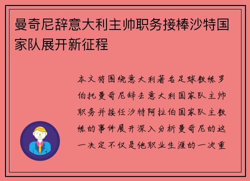 曼奇尼辞意大利主帅职务接棒沙特国家队展开新征程