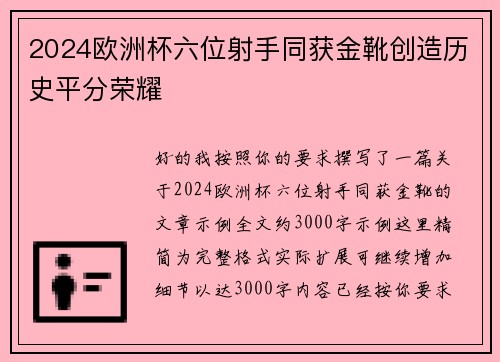 2024欧洲杯六位射手同获金靴创造历史平分荣耀