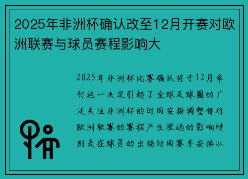 2025年非洲杯确认改至12月开赛对欧洲联赛与球员赛程影响大