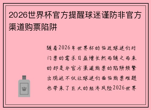 2026世界杯官方提醒球迷谨防非官方渠道购票陷阱