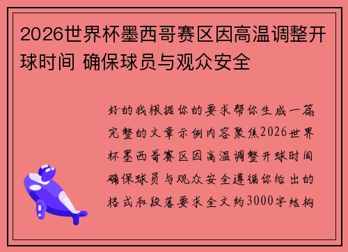 2026世界杯墨西哥赛区因高温调整开球时间 确保球员与观众安全