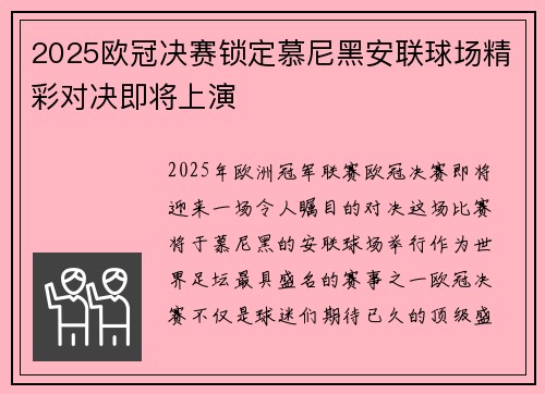 2025欧冠决赛锁定慕尼黑安联球场精彩对决即将上演