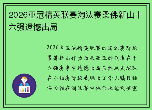 2026亚冠精英联赛淘汰赛柔佛新山十六强遗憾出局