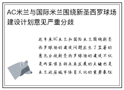 AC米兰与国际米兰围绕新圣西罗球场建设计划意见严重分歧