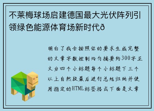 不莱梅球场启建德国最大光伏阵列引领绿色能源体育场新时代🌞⚽