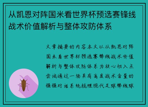 从凯恩对阵国米看世界杯预选赛锋线战术价值解析与整体攻防体系