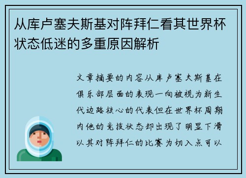 从库卢塞夫斯基对阵拜仁看其世界杯状态低迷的多重原因解析