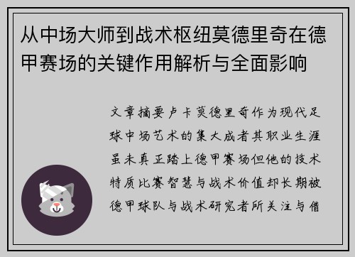 从中场大师到战术枢纽莫德里奇在德甲赛场的关键作用解析与全面影响