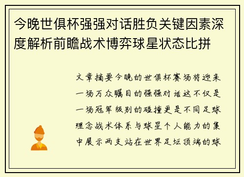 今晚世俱杯强强对话胜负关键因素深度解析前瞻战术博弈球星状态比拼