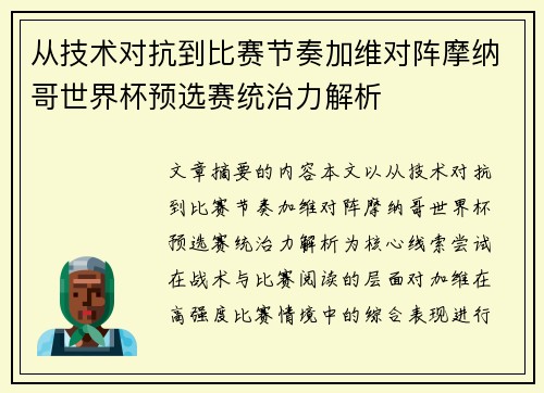 从技术对抗到比赛节奏加维对阵摩纳哥世界杯预选赛统治力解析