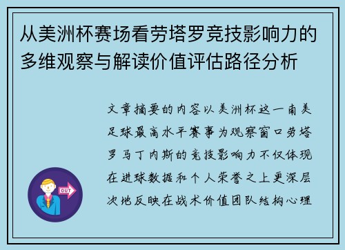 从美洲杯赛场看劳塔罗竞技影响力的多维观察与解读价值评估路径分析