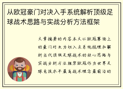 从欧冠豪门对决入手系统解析顶级足球战术思路与实战分析方法框架