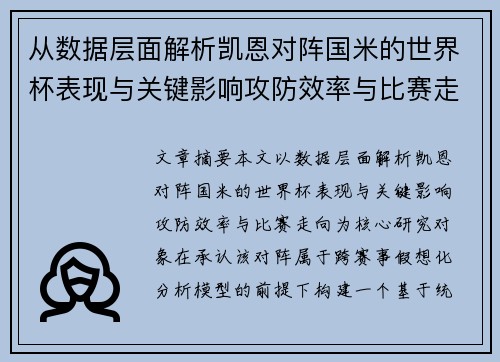 从数据层面解析凯恩对阵国米的世界杯表现与关键影响攻防效率与比赛走向 从数据层面解析凯恩对阵国米的世界杯表现与关键影响攻防效率与比赛走向