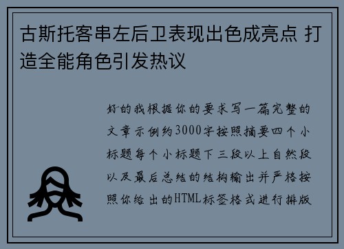 古斯托客串左后卫表现出色成亮点 打造全能角色引发热议