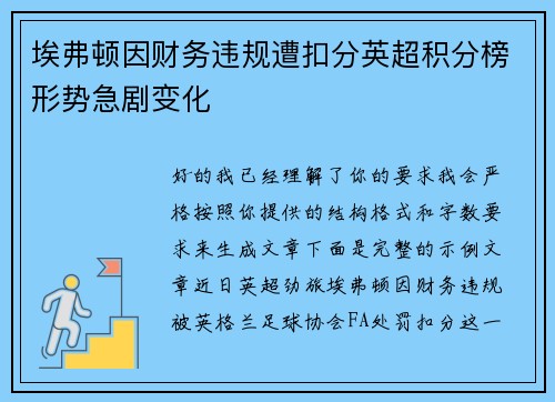 埃弗顿因财务违规遭扣分英超积分榜形势急剧变化