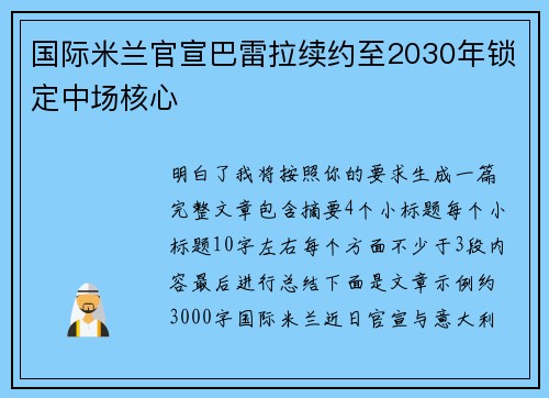 国际米兰官宣巴雷拉续约至2030年锁定中场核心
