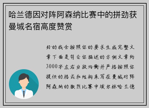 哈兰德因对阵阿森纳比赛中的拼劲获曼城名宿高度赞赏 哈兰德因对阵阿森纳比赛中的拼劲获曼城名宿高度赞赏