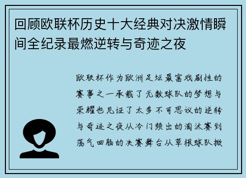 回顾欧联杯历史十大经典对决激情瞬间全纪录最燃逆转与奇迹之夜
