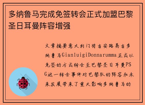 多纳鲁马完成免签转会正式加盟巴黎圣日耳曼阵容增强
