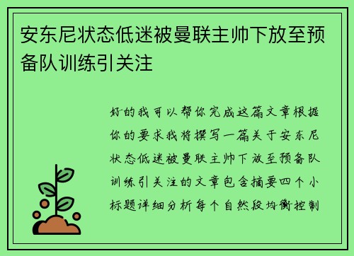 安东尼状态低迷被曼联主帅下放至预备队训练引关注