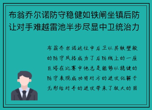 布翁乔尔诺防守稳健如铁闸坐镇后防让对手难越雷池半步尽显中卫统治力
