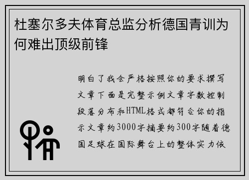 杜塞尔多夫体育总监分析德国青训为何难出顶级前锋