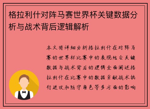 格拉利什对阵马赛世界杯关键数据分析与战术背后逻辑解析