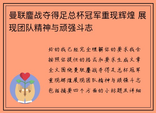 曼联鏖战夺得足总杯冠军重现辉煌 展现团队精神与顽强斗志